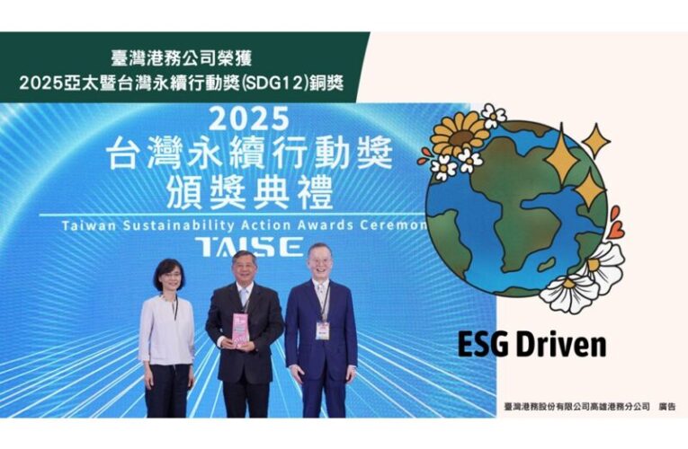 臺灣港務公司榮獲「2025 亞太暨台灣永續行動獎」展現低碳港口成果