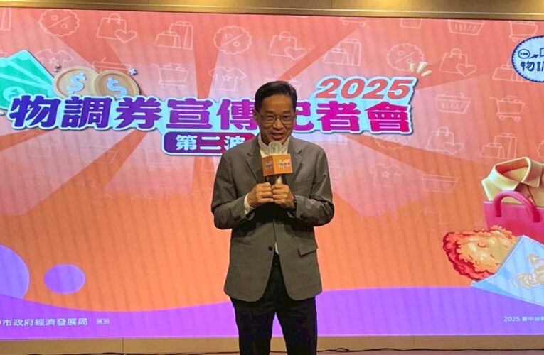 省荷包再振買氣！　2025物調券第二波11/28登場 35萬份、108處場域熱力開發