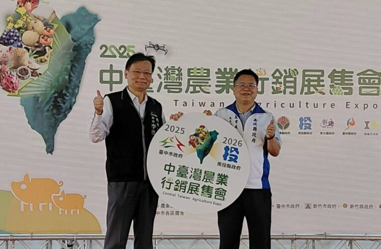 「2025中台灣農業行銷展售會」圓滿落幕　中台灣農業火炬交棒南投延續行銷熱潮