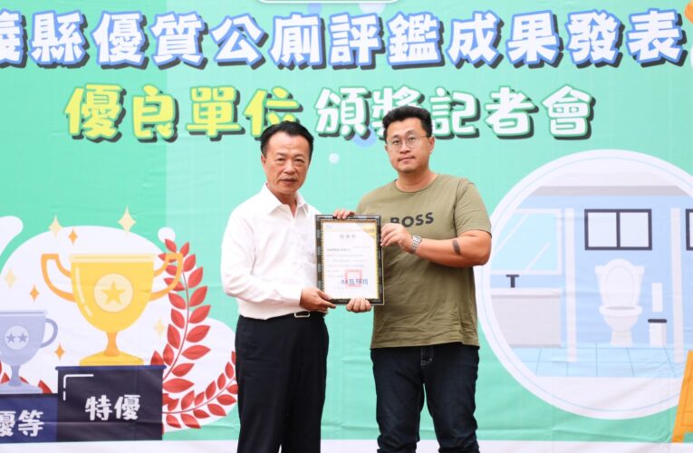 嘉義縣推動如廁友善　237座優質公廁展現服務新風貌