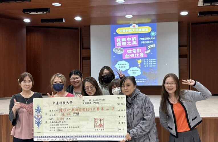 「我眼中的護理之美」中臺科大護理系微電影創作競賽打造護理教育嶄新起點