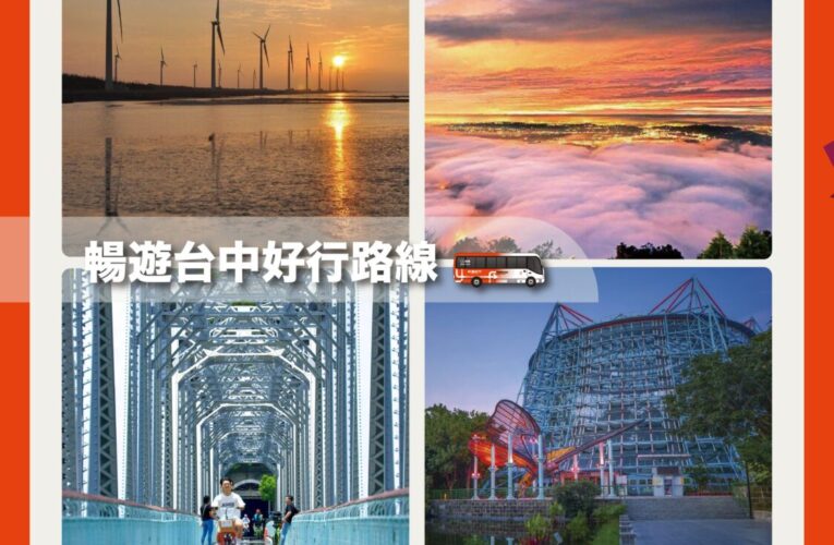 搭好行遊台中　台北國際旅展限定好康3重送！購票送好禮再抽住宿與機票