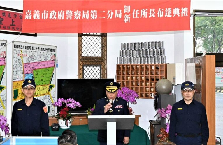 落實警政推展　嘉市南門派出所卸、新任所長布達