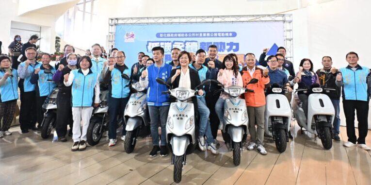 彰化縣補助村里公務電動機車上線　591村里長低碳交通服務更升級