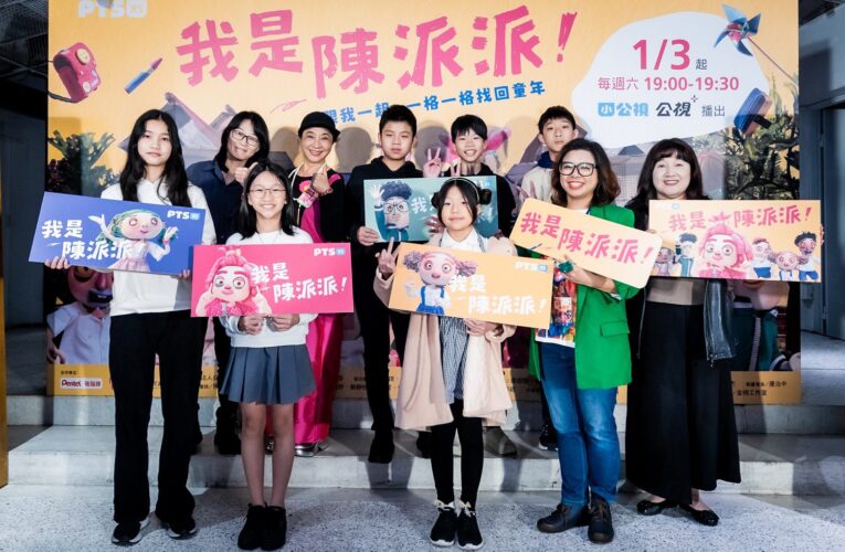 睽違 35 年推出臺灣原創停格動畫影集 透過小女孩派派的眼睛 描繪臺灣鄉村生活故事