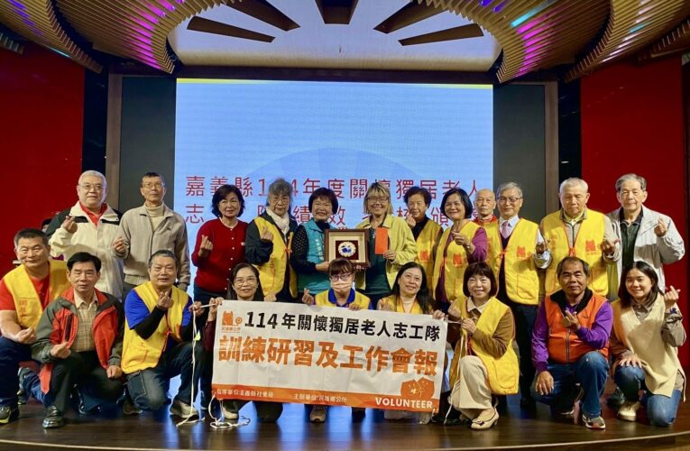 嘉義縣推動獨居老人關懷服務　16隊志工隊交流研習