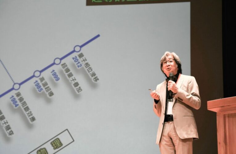 余紀忠講座-走進未來　蔡兆申院士談超導量子電腦如何改變世界