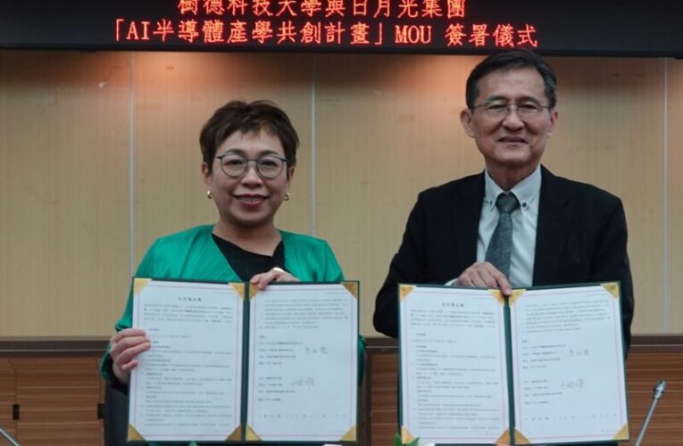 樹德科大攜手日月光簽署MOU　啟動AI半導體產學共創計畫
