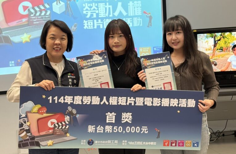 中市勞動人權短片競賽獲獎名單出爐　13組作品脫穎而出