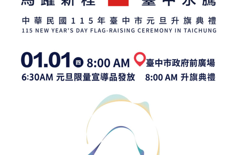 Hi8全城開趴迎新年！　 台中115年元旦升旗　幸運「8」凝聚城市力量