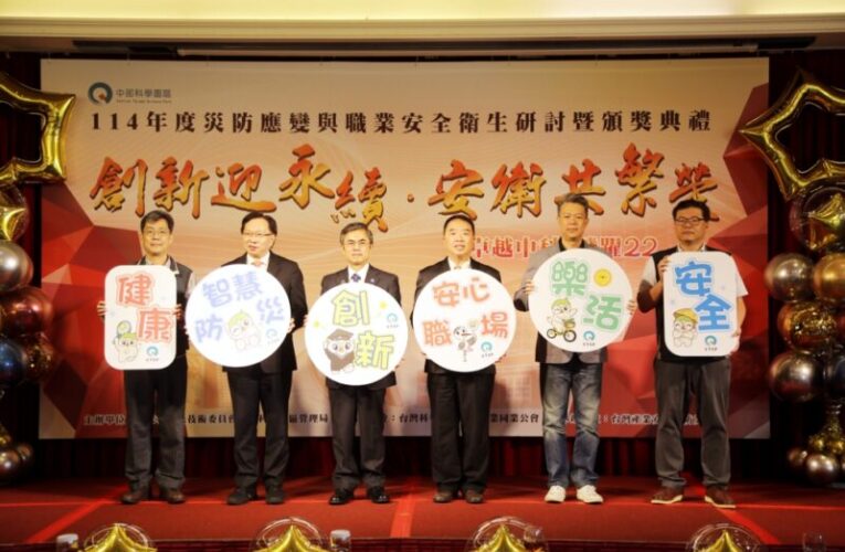 提升勞動權益x促進工安文化　中科舉辦年度災防應變與職安衛頒獎