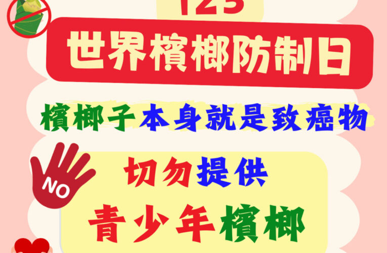 123世界檳榔防制日　南投縣口腔癌防治有力　榮獲「防治力績優」第3名