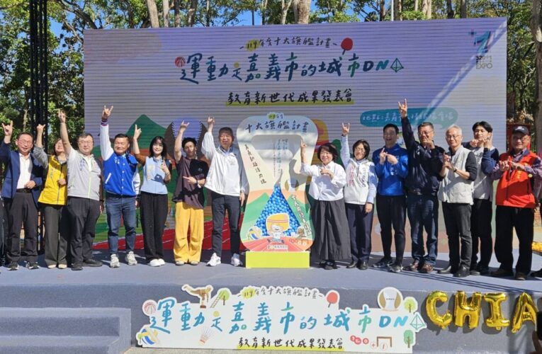 嘉義市以運動為引擎，打造教育新世代的長跑策略