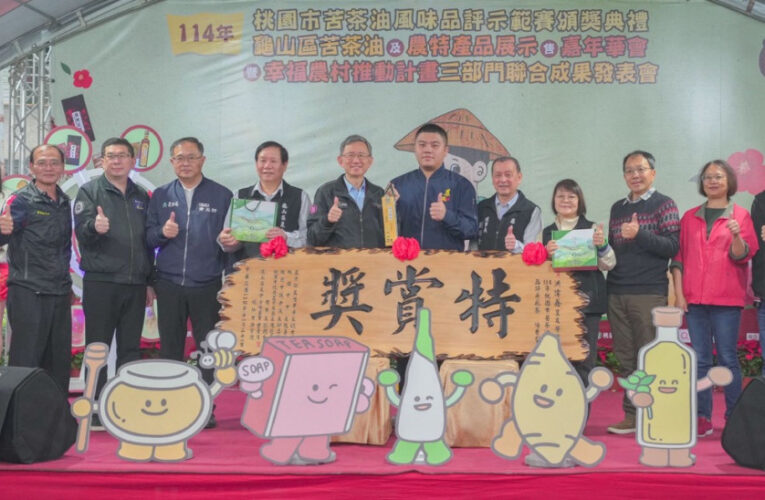 114 年桃園市苦茶油風味品評示範賽頒獎　王明鉅：推動在地優質苦茶油行銷國際