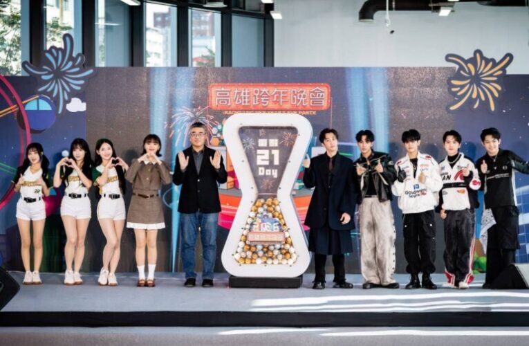 高雄跨年晚會號召粉絲跨年夜夢時代見！陳漢典、木木搭配主持嗨翻天