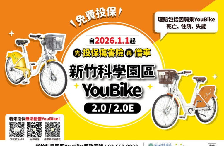 竹科YouBike全車種自115/1/1起強制投保傷害險　使用者均獲得安全保障