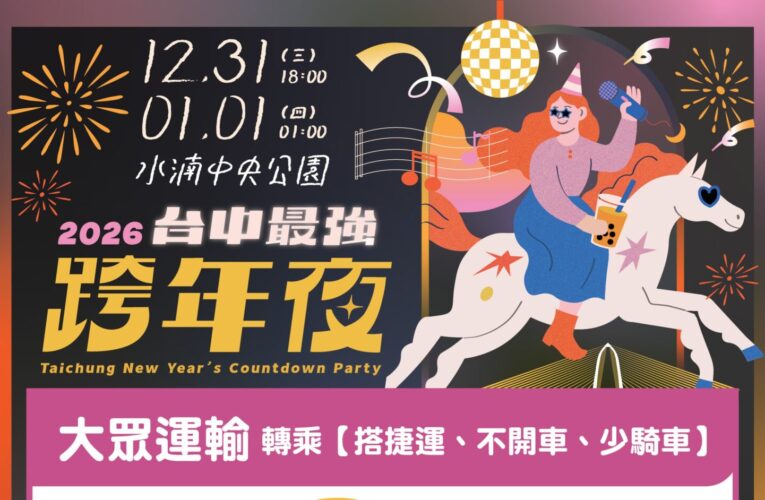 迎接2026！16組卡司＋180秒煙火  中央公園「跨年交通疏導措施」報你知