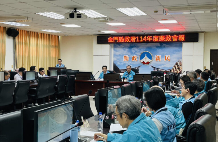 金門召開年度廉政會報 強化廉能治理