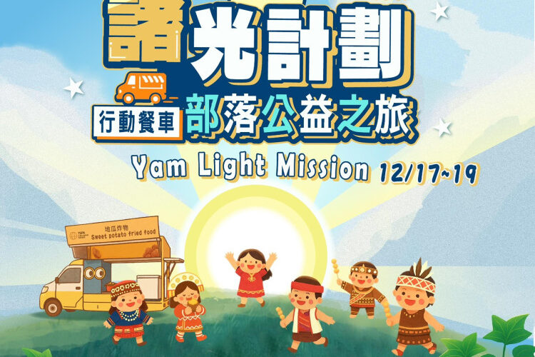 藷光計劃照亮台東部落 地瓜串起土地教育與人情溫暖