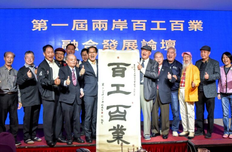 第一屆兩岸百工百業融合發展論壇 產業對話制度交流啟新局