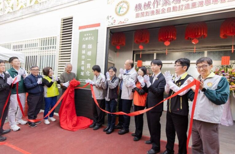 亞緹國際企業導入原廠設備　助東山咖啡全流程智慧化　加速國產咖啡進軍國際市場