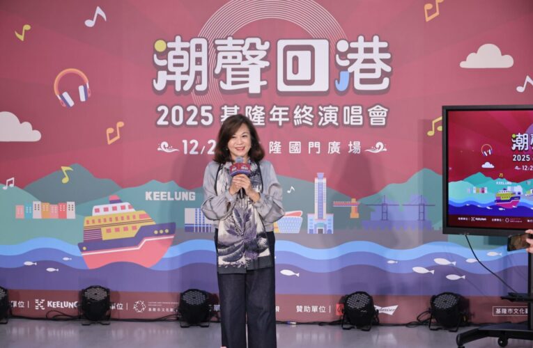 潮聲回港！基隆年終演唱會12/20登場　金曲卡司點亮基隆港冬夜