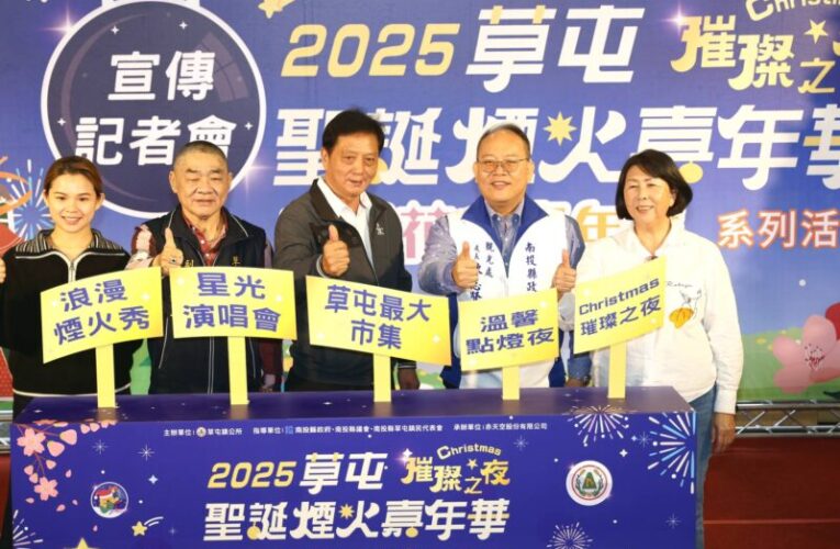 「2025草屯聖誕煙火嘉年華」群星演唱、市集、煙火嗨翻天