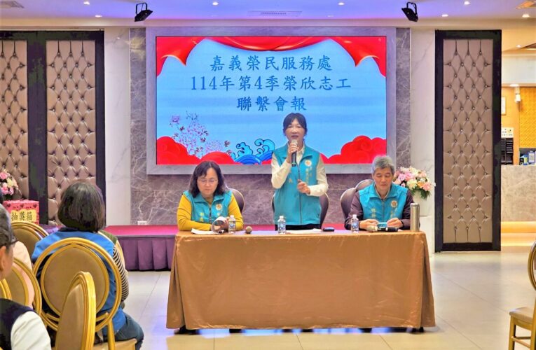 肯定志工服務貢獻　榮欣志工聯繫會報感恩聯誼