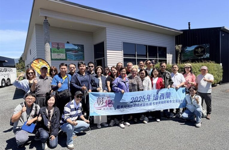 蜂蜜升級、農產更有力！彰化縣政府跨海借鏡紐西蘭　打造更具國際競爭力的「彰化優鮮」品牌