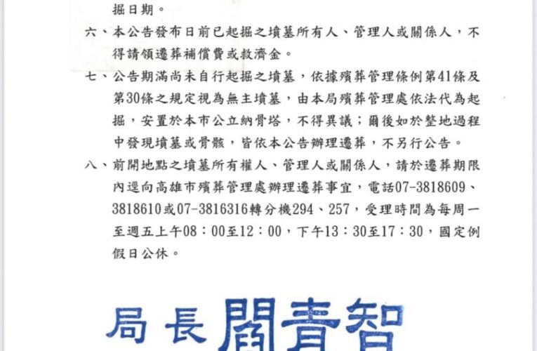 辦理高雄市市梓官區第三公墓（含梓官區赤崁新段603等7筆地號）有主（無）主墳墓遷葬公告。