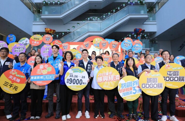 歷年之最、再創紀錄！　台中購物節登錄金額破360億 1/16抽壓軸好宅