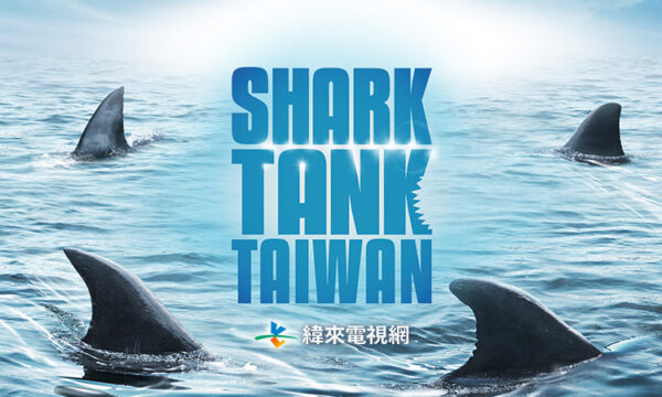 《Shark Tank》全球知名創業實境節目首度登台　台灣海選正式啟動