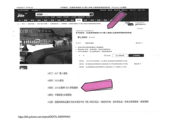 PChome 24h購物販售石墨烯棉被　網家與曜逸企業遭公平會警示
