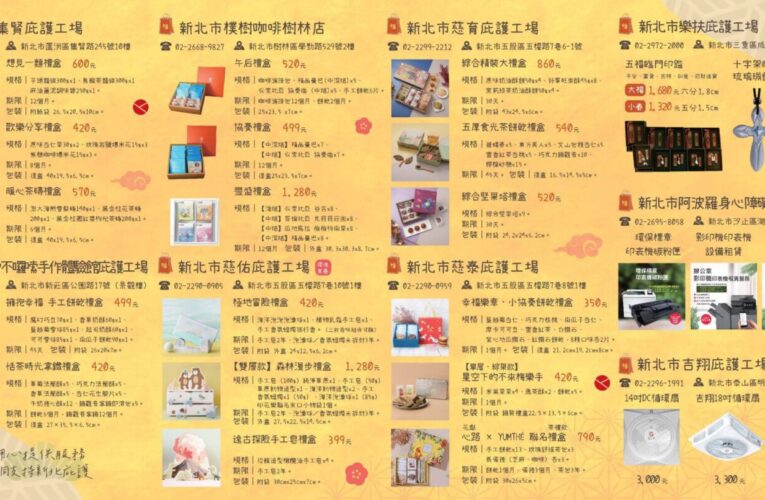 2026新北庇護工場新春DM上架　歡迎民眾採購獻愛「吉馬迎福」