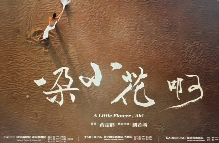 優人神鼓2025年度全新製作《一朵小花 啊!》