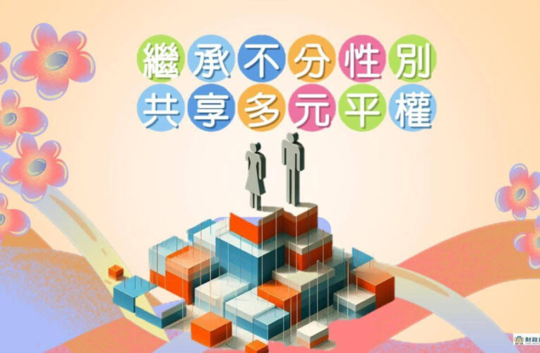 保障每位國民的繼承和贈與權益　遺產稅與贈與稅落實兩性平權