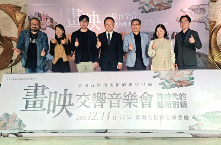 臺南文化中心《畫映—交響音樂會：跨時代的藝術對話》12/14登場