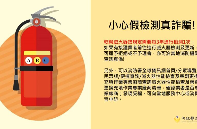 香港大火警示！基隆消防局提醒：設置合法滅火器、慎選來源