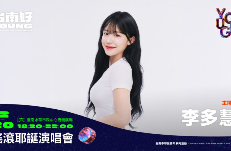 李多慧＋籃籃台南好young首場耶誕搖滾演唱會12/20應援集合