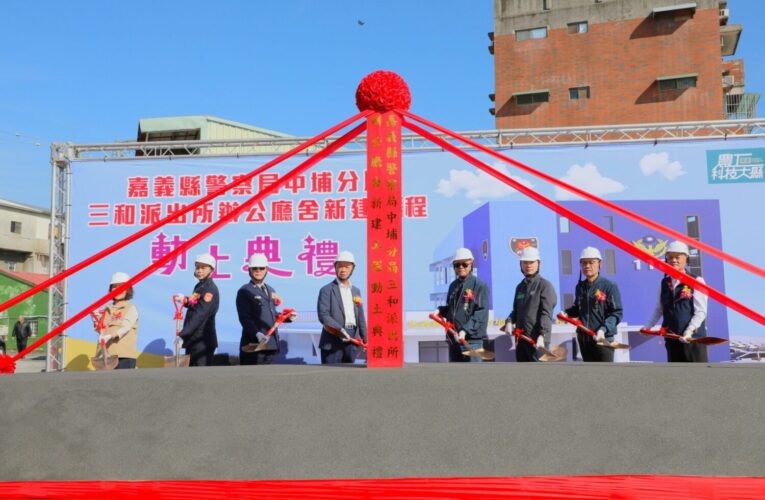 中埔鄉三和派出所辦公廳舍　新建工程動土典禮