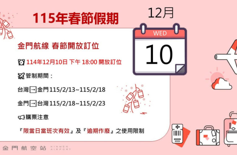 春節首波臺金機票 12/10晚18時開放訂位