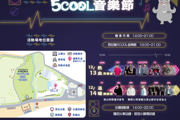 2025西拉雅5COOL音樂節 12月13日、14日登場