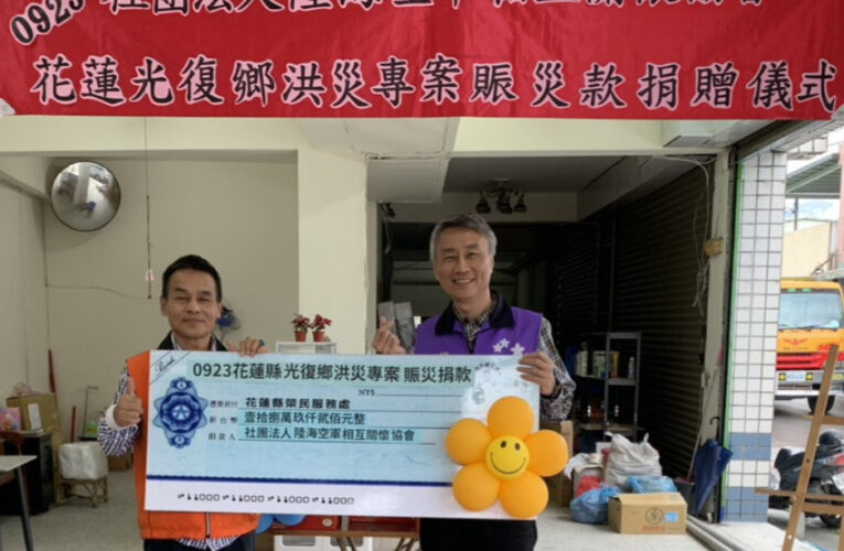 花蓮榮服處感謝陸海空軍協會善款 關懷0923光復受災榮民眷