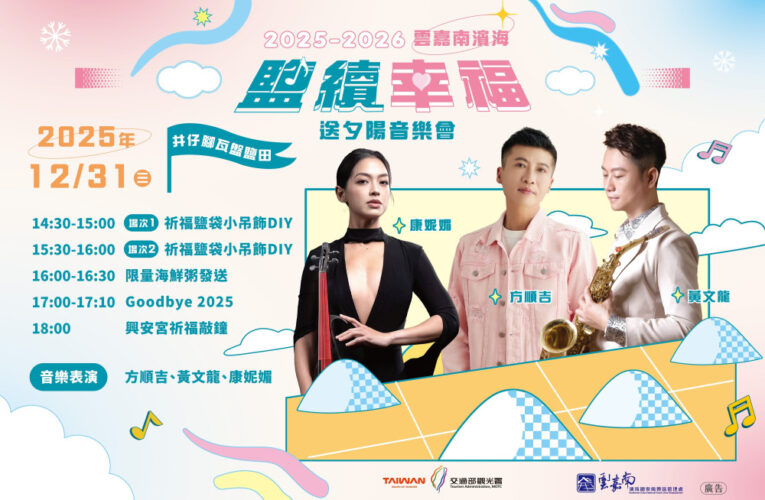 2025-2026 雲嘉南濱海跨年！井仔腳鹽田「送夕陽音樂會」連結文化與祝福