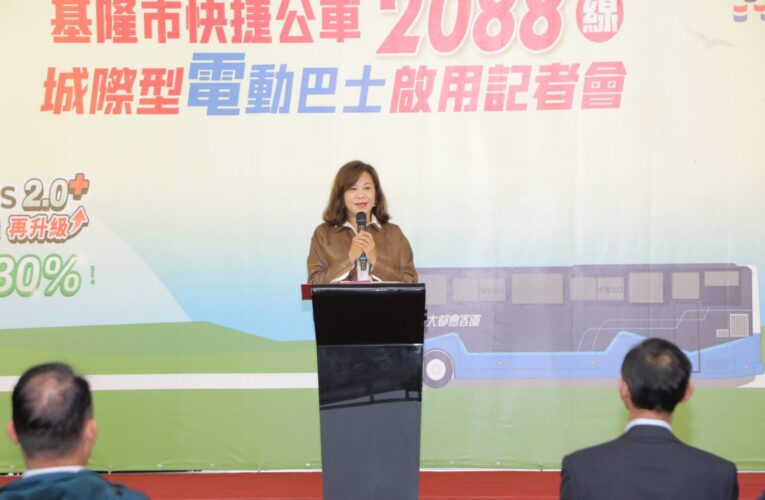 基隆城際運輸電動化啟程　2088線電巴上路