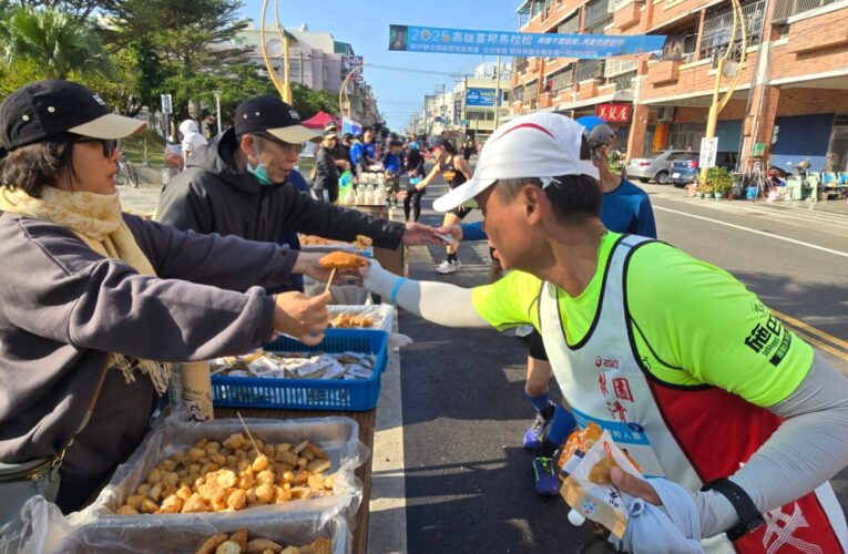 2026高雄富邦馬拉松17站補給爆棚！橋頭肉包、岡山藍帶可頌搶先嚐