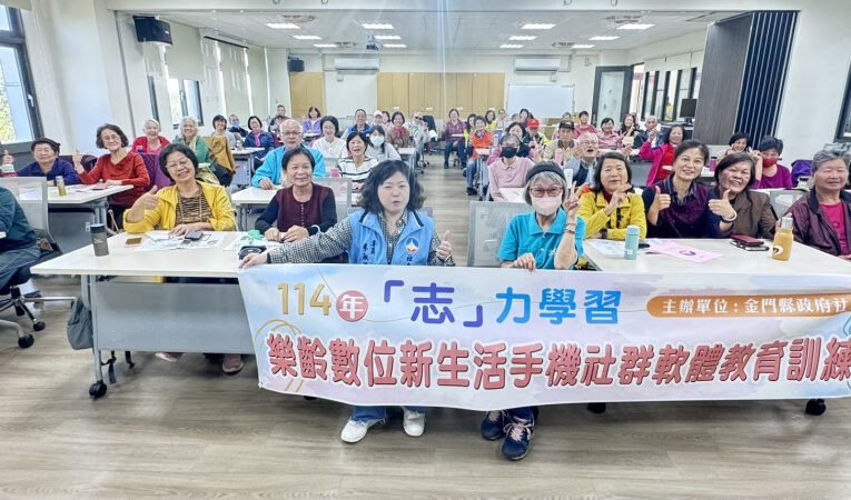 金門開辦樂齡數位新生活-手機社群軟體教育訓練