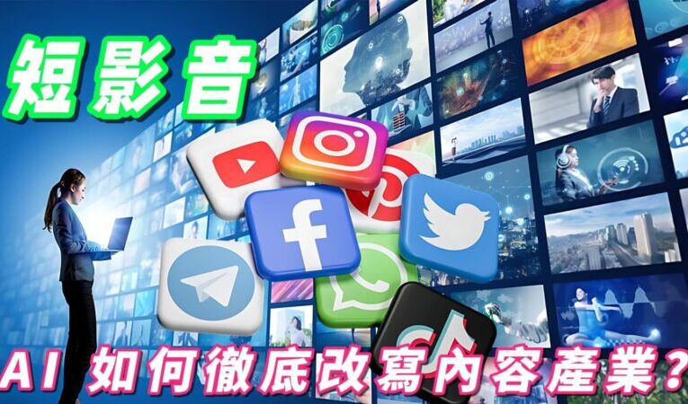 AI如何徹底改寫內容產業？  短影音淘汰缺乏系統思維人
