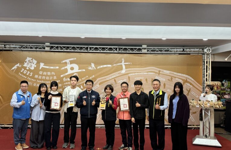2025臺南築角成果頒獎 社區與團隊展現韌性力量