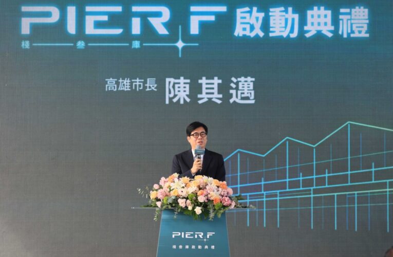 歷史建築蛻變智慧基地 陳其邁出席棧叁庫「PIER F」啟用典禮　打造完整 AI 應用平台